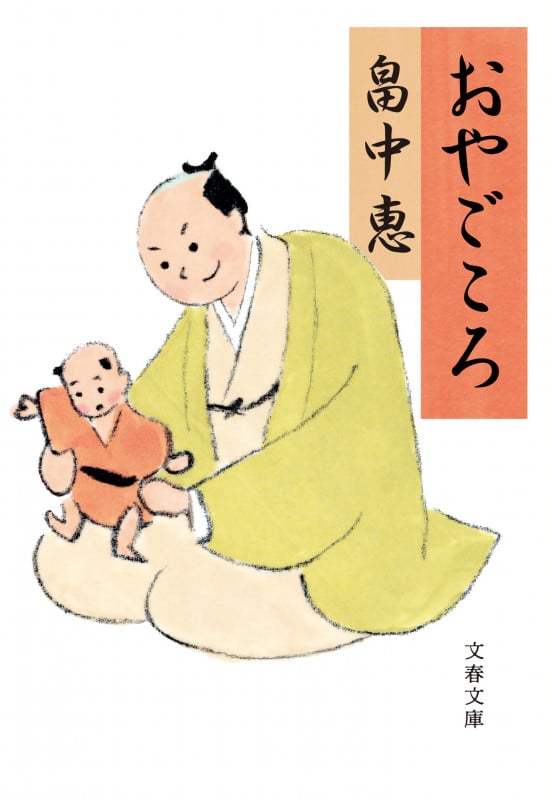 おやごころ (文春文庫)