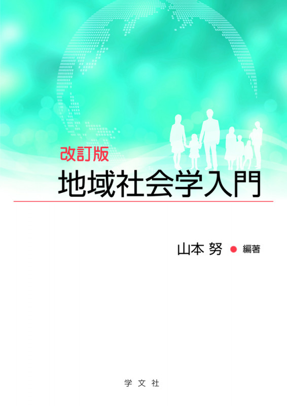 地域社会学入門-改訂版