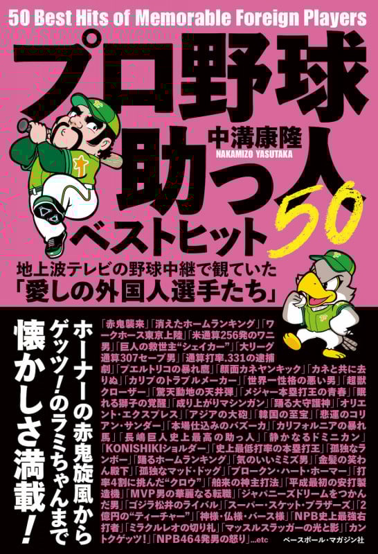 プロ野球助っ人ベストヒット50 地上波テレビの野球中継で観ていた「愛しの外国人選手たち」