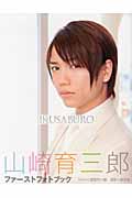 IKUSABURO 山崎育三郎ファーストフォトブック