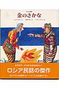 金のさかな ロシアの民話 (世界のお話傑作選)