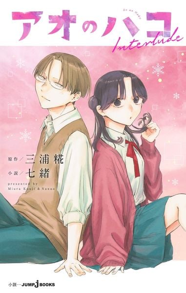 アオのハコ Interlude (JUMP jBOOKS)