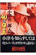 監督小津安二郎入門 40のQ&A (朝日文庫)