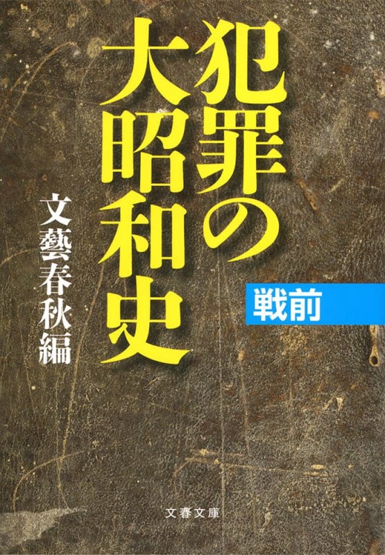 犯罪の大昭和史 戦前 (文春文庫)の詳細を見る