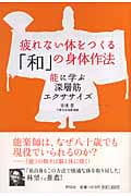 疲れない体をつくる「和」の身体作法 能に学ぶ深層筋エクササイズ