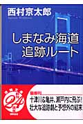 しまなみ海道追跡ルートの詳細を見る