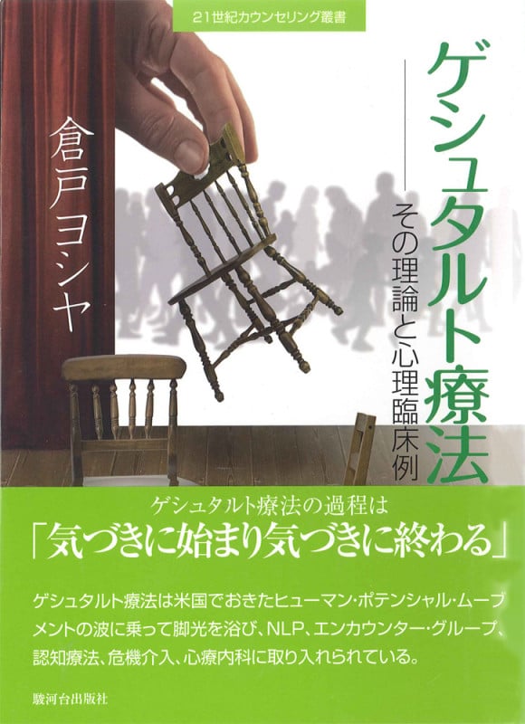 ゲシュタルト療法 その理論と心理臨床例 (二十一世紀カウンセリング叢書)の詳細を見る