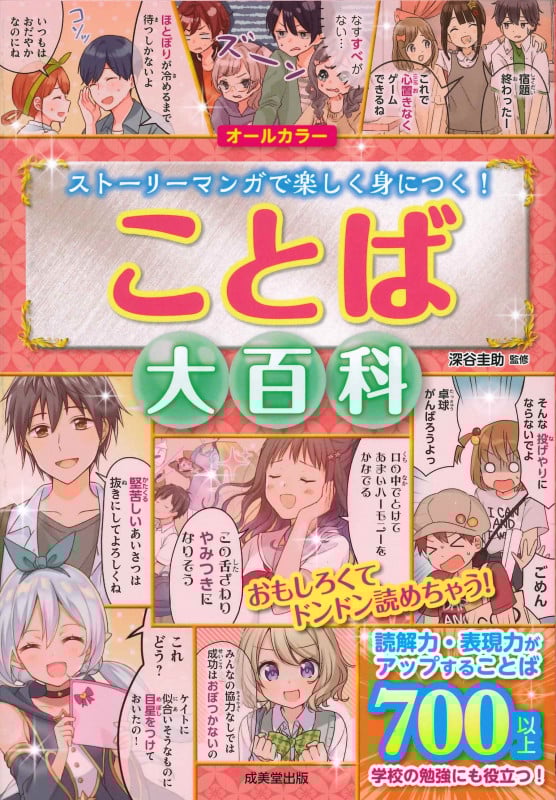 ことば大百科 オールカラー ストーリーマンガで楽しく身につく!