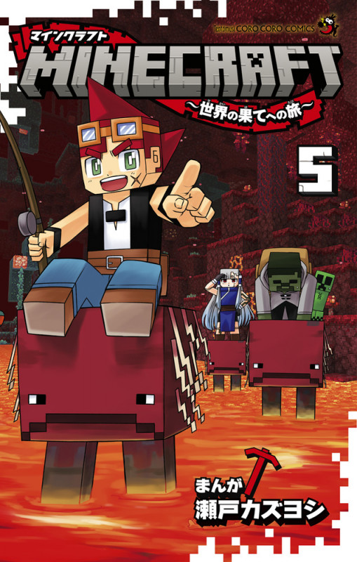 MINECRAFT~世界の果てへの旅~ (5) (コロコロコミックス)