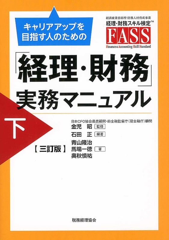 「経理・財務」実務マニュアル 下 三訂版 キャリアアップを目指す人のための