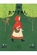 あかずきん (絵本・グリム童話 5)