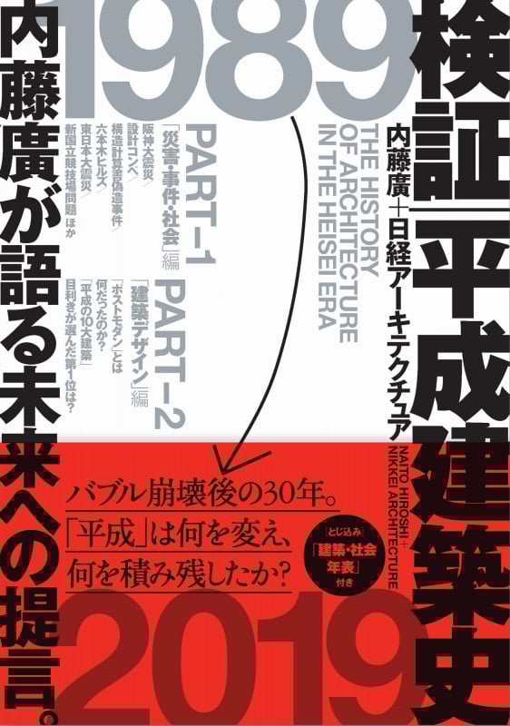 検証 平成建築史 内藤廣が語る未来への提言