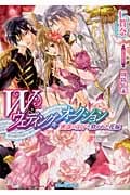 Wウェディング・オークション 密謀の王子と欺かれた花嫁 (ティアラ文庫)