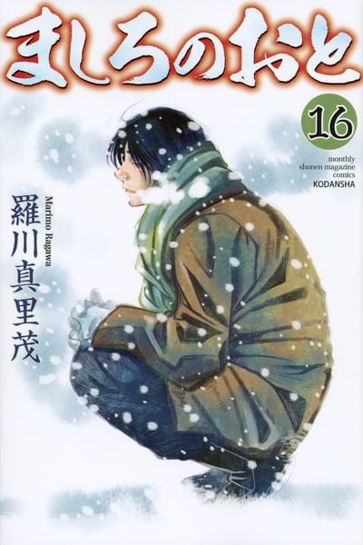 ましろのおと(16) (講談社コミックス月刊マガジン)