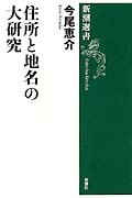 住所と地名の大研究 (新潮選書)の詳細を見る