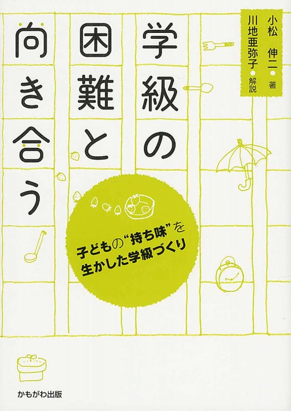 学級の困難と向き合う 子どもの“持ち味”を生かした学級づくり