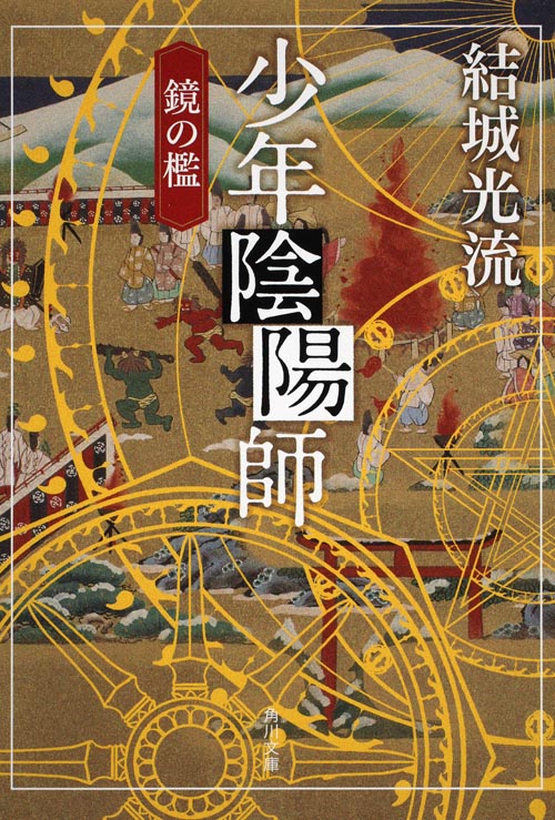少年陰陽師 鏡の檻 (角川文庫)の詳細を見る