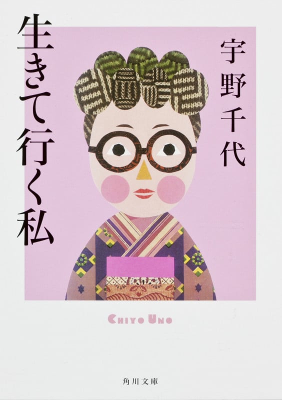 生きて行く私 (角川文庫)