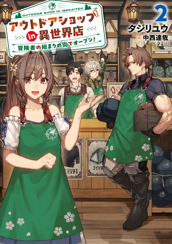 アウトドアショップin異世界店 冒険者の始まりの街でオープン! (2) (アース・スターノベル)