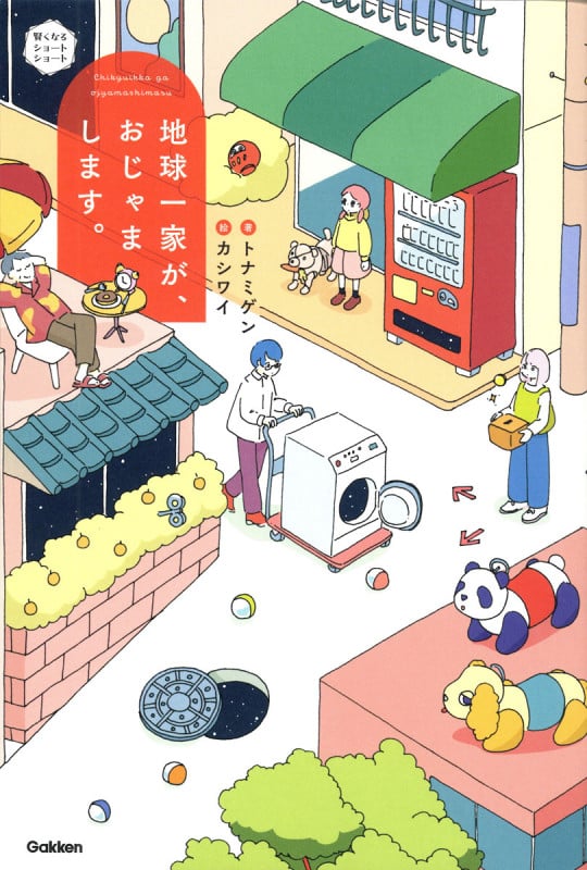 地球一家が、おじゃまします。 (賢くなるショートショート)の詳細を見る