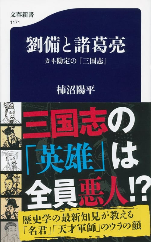 劉備と諸葛亮 カネ勘定の『三国志』 (文春新書)