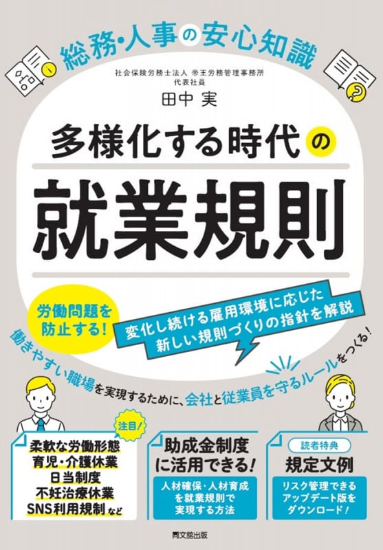 総務・人事の安心知識 多様化する時代の就業規則