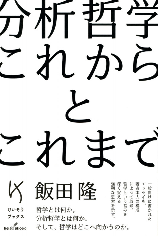 分析哲学 これからとこれまで (けいそうブックス)