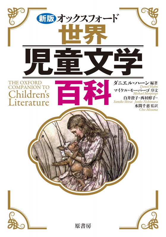 新版 オックスフォード世界児童文学百科