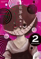 世界鬼 (2) (裏少年サンデーC)