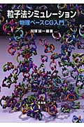 粒子法シミュレーション 物理ベースCG入門