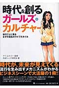 時代を創るガールズ・カルチャー 世代ごとに見る女子中高生のライフスタイル
