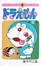 ドラえもん (9) (てんとう虫コミックス(少年))