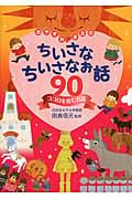 おやすみまえのちいさなちいさなお話90 ココロを育むお話