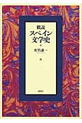概説 スペイン文学史