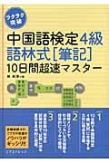 ラクラク突破中国語検定4級 語林式筆記10日間超速マスター