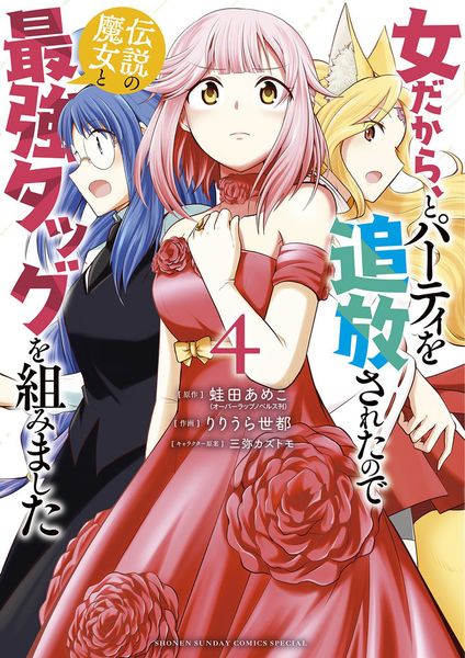 女だから、とパーティを追放されたので伝説の魔女と最強タッグを組みました (4) (サンデーうぇぶりコミックス)