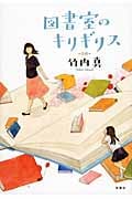 図書室のキリギリス
