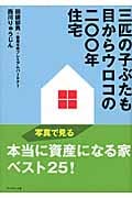 三匹の子ぶたも目からウロコの二〇〇年住宅