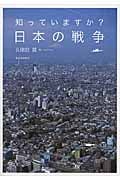 知っていますか?日本の戦争