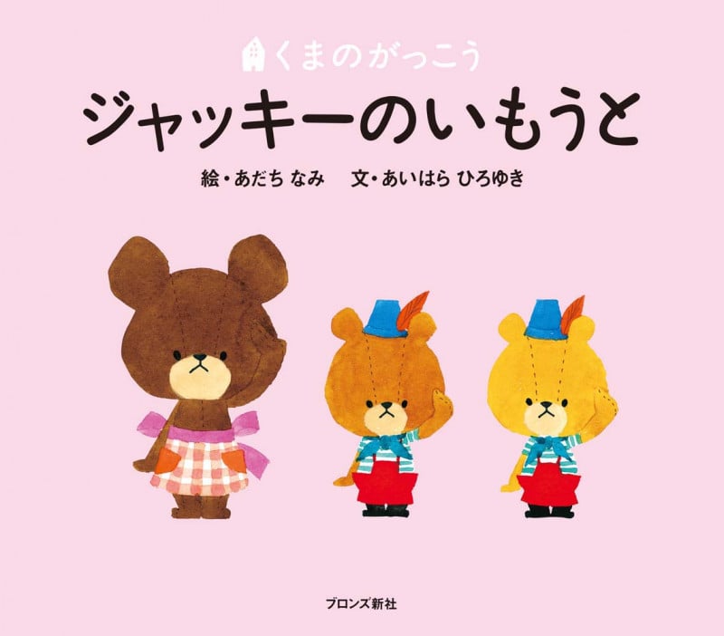 ジャッキーのいもうと (くまのがっこう)