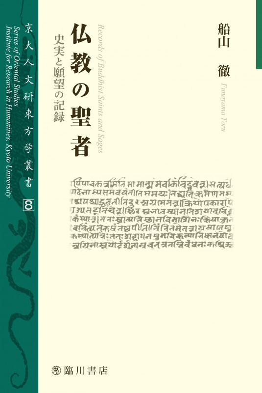 仏教の聖者 史実と願望の記録 (京大人文研東方学叢書 8)
