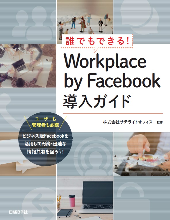 誰でもできる!Workplace by Facebook導入ガイド