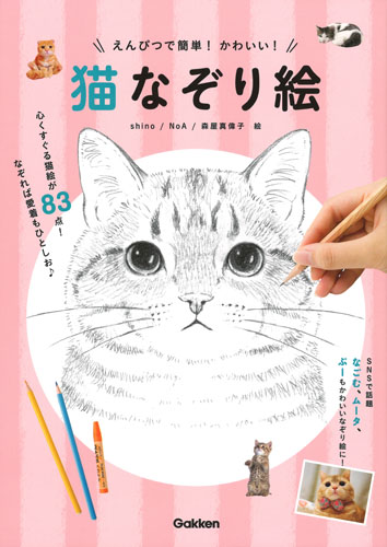 猫なぞり絵 えんぴつで簡単!かわいい!