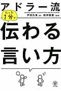 アドラー流 たった1分で伝わる言い方