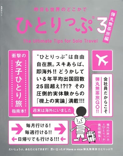昨日も世界のどこかでひとりっぷ3 弾丸無茶旅編 (集英社ムック 集英社ムック 今日も世界のどこかでひとりっぷ)