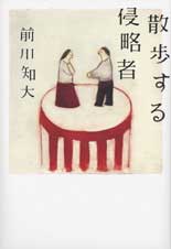 散歩する侵略者 (ダヴィンチブックス)