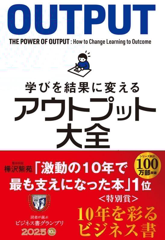 学びを結果に変えるアウトプット大全 (sanctuary books)