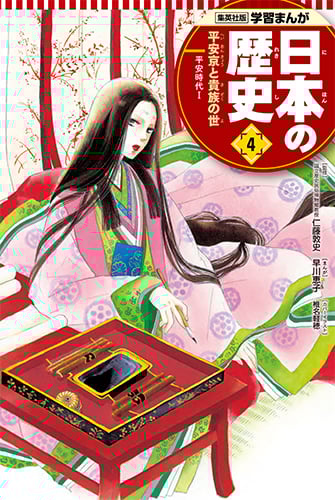 日本の歴史 平安京と貴族の世 平安時代 1 (4) (集英社版学習まんが)