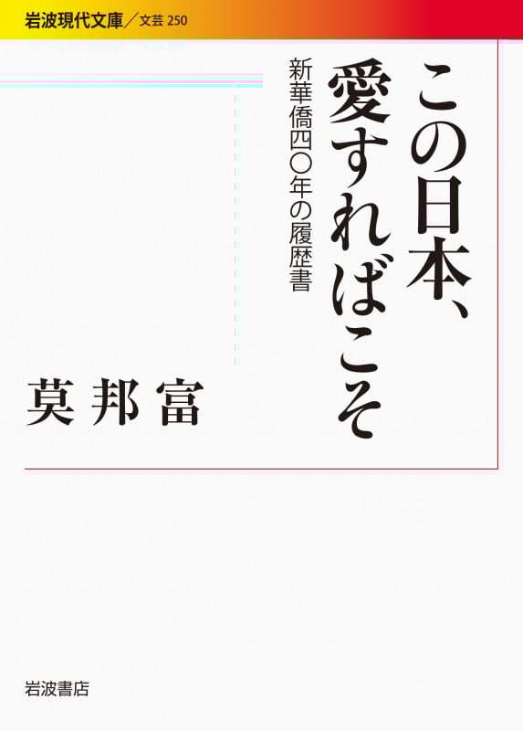 この日本、愛すればこそ 新華僑40年の履歴書 (岩波現代文庫 文芸 250)