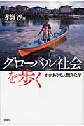 グローバル社会を歩く かかわりの人間文化学 (名古屋市立大学人間文化研究叢書)